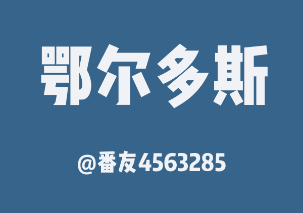番友4563285的鄂尔多斯地图