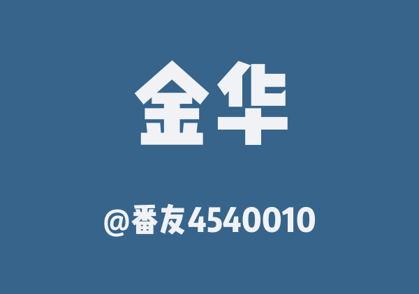番友4540010的金华地图