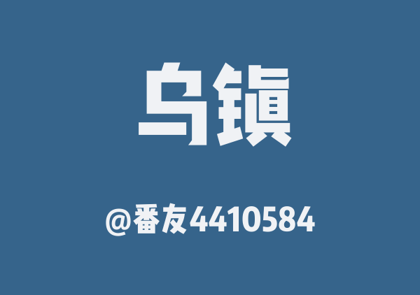 番友4410584的乌镇地图