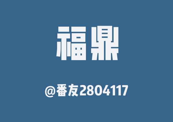 番友2804117的福鼎地图