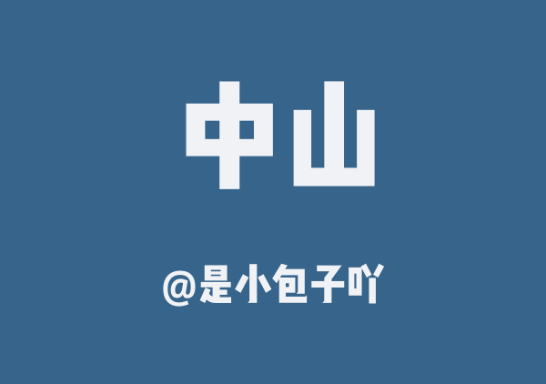 中山三日游