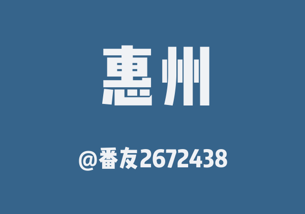 番友2672438的惠州地图