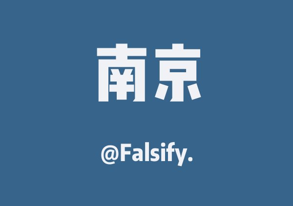 Falsify.的南京地图