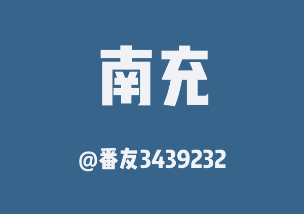 番友3439232的南充地图