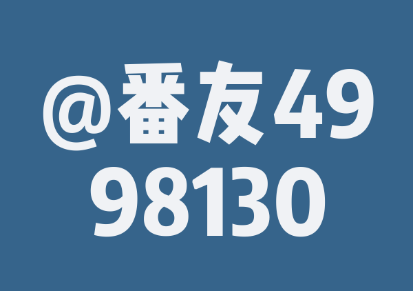 番友_9b4e8c1cd6的7月游