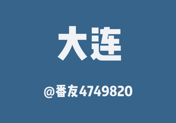 大连三日游