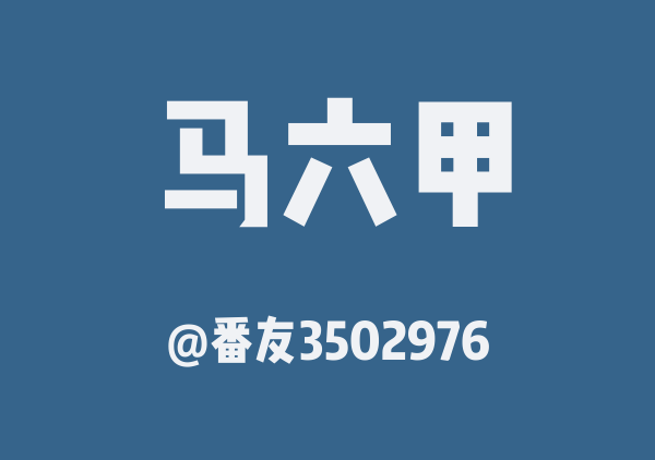 番友3502976的马六甲地图