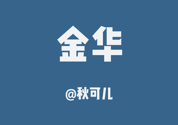 秋可儿的金华地图