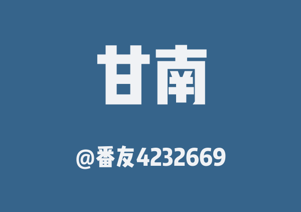 仙境甘南9日游地图