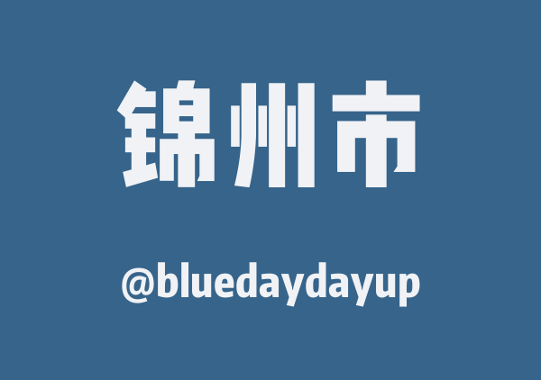 bluedaydayup的锦州市地图