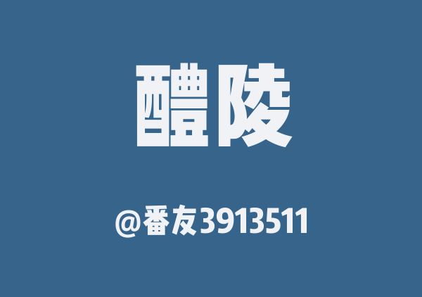 番友3913511的醴陵地图