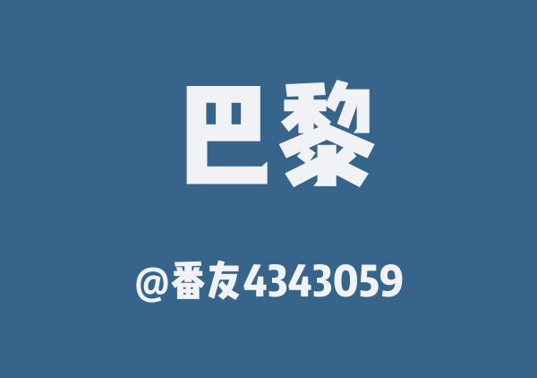番友4343059的巴黎地图