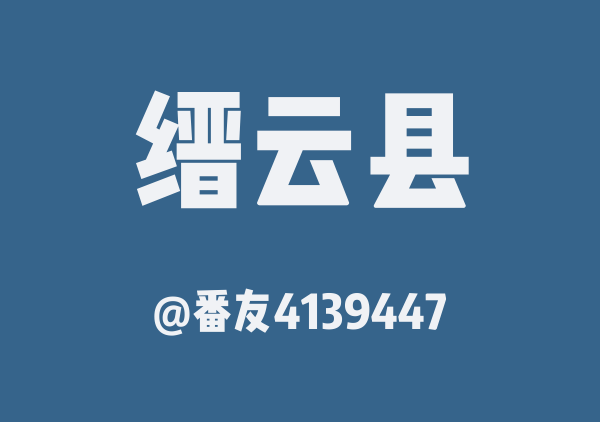 番友4139447的缙云县地图