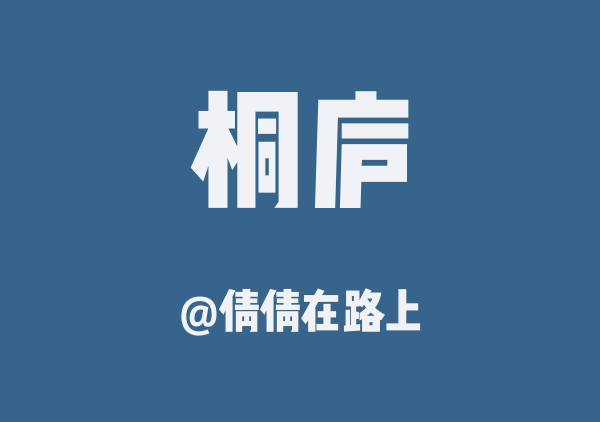 桐庐两天一夜亲子