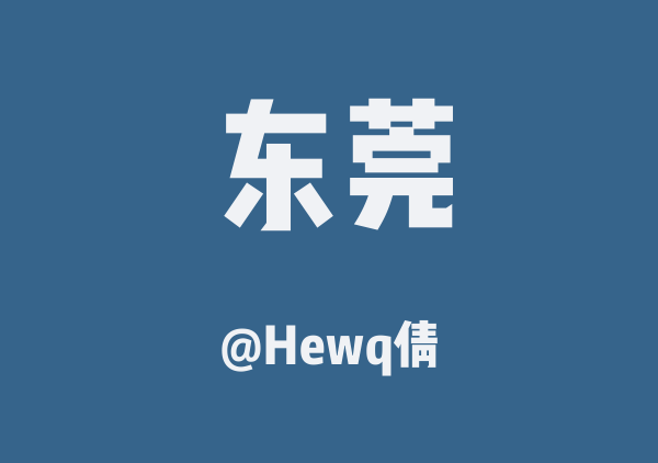 Hewq倩的东莞地图