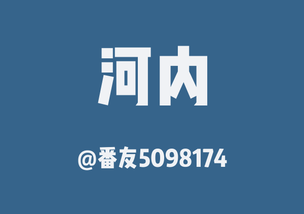 番友5098174的河内地图