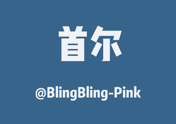 首尔釜山4日游