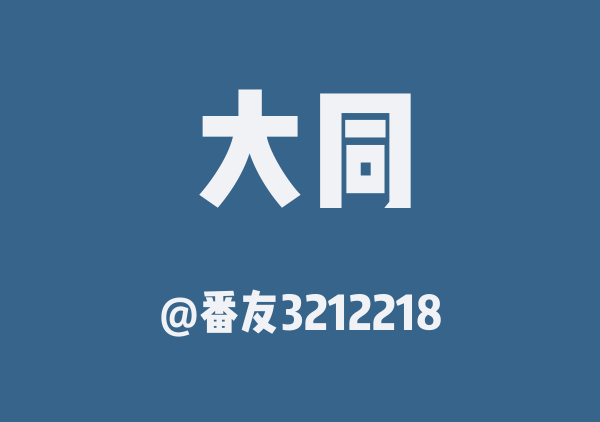 番友3212218的大同地图