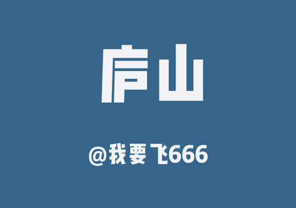 我要飞666的庐山地图