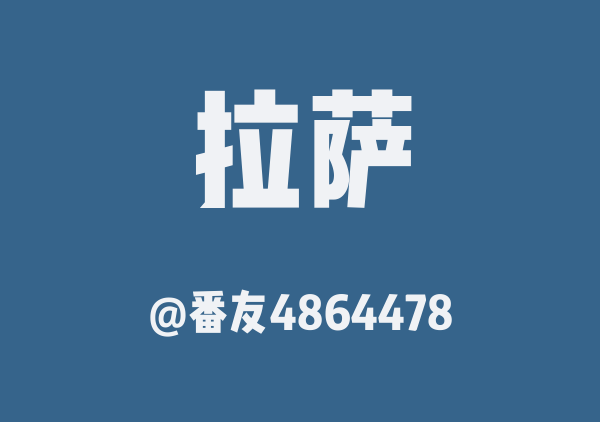 番友4864478的拉萨地图