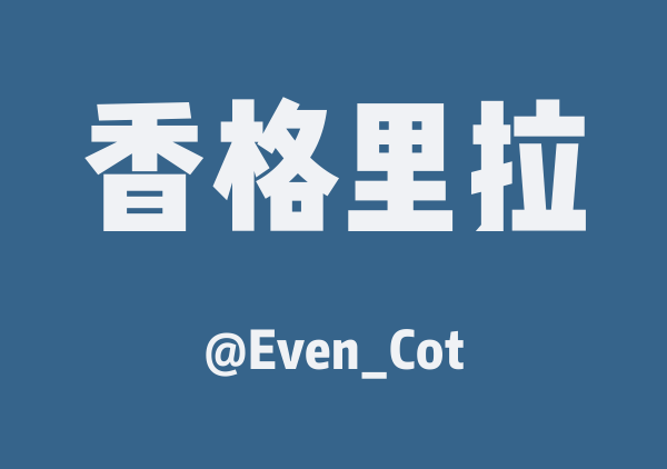 Even_Cot的香格里拉地图