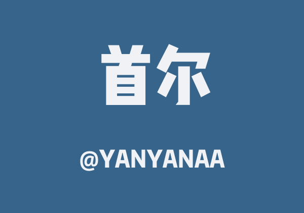 首尔三日游