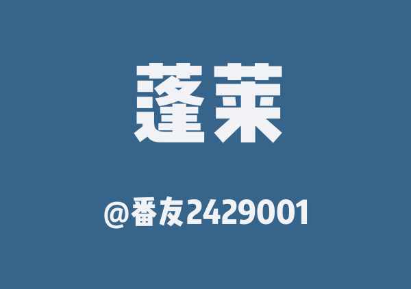 番友2429001的蓬莱地图