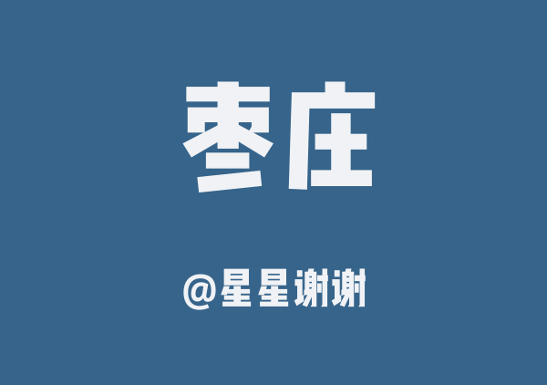 星星谢谢的枣庄地图