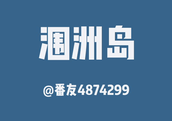 番友4874299的涠洲岛地图