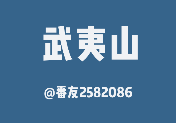 番友2582086的武夷山地图