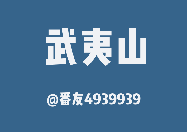 番友4939939的武夷山地图