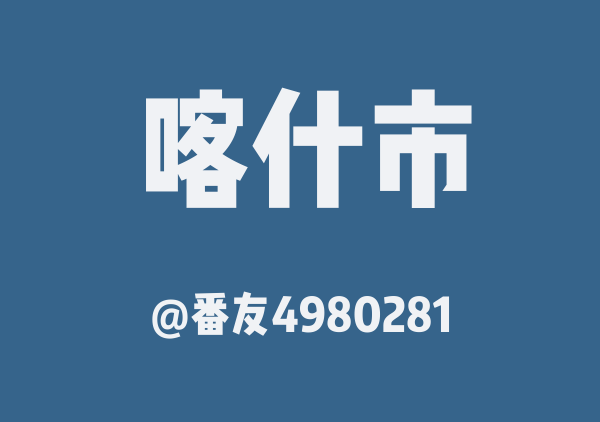 番友4980281的喀什市地图