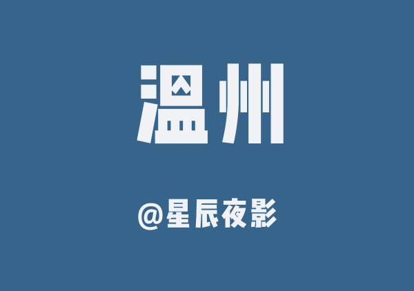 温州洞头(复制版)