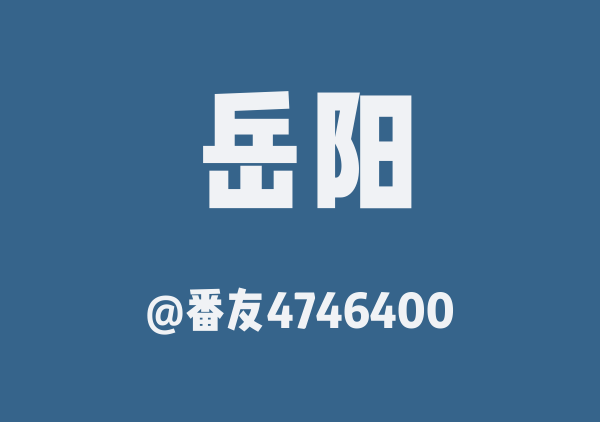 番友4746400的岳阳地图
