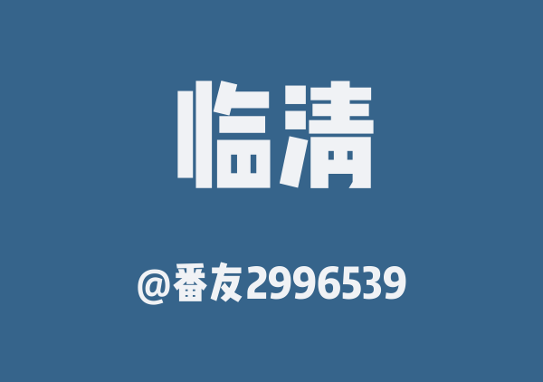 番友2996539的临清地图