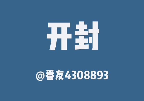番友4308893的开封地图