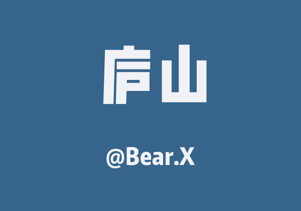 Bear.X的庐山地图