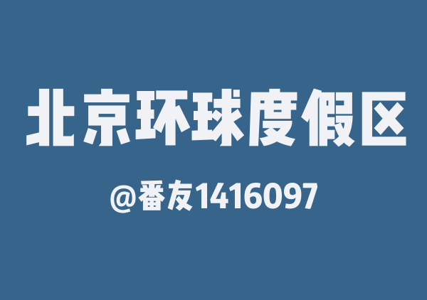 番友1416097的北京环球度假区地图