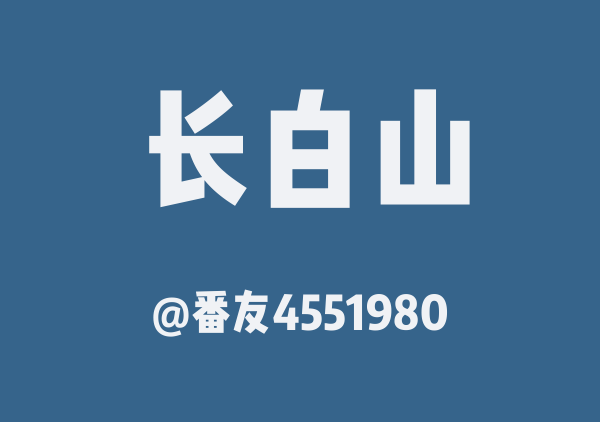 番友4551980的长白山地图
