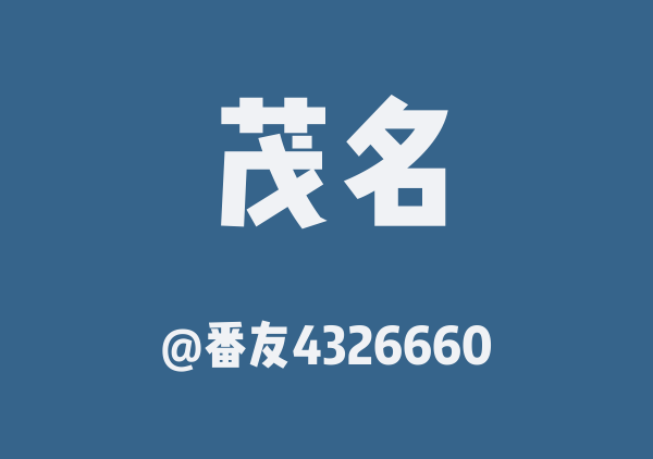 番友4326660的茂名地图