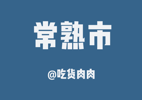 吃货肉肉的常熟市地图