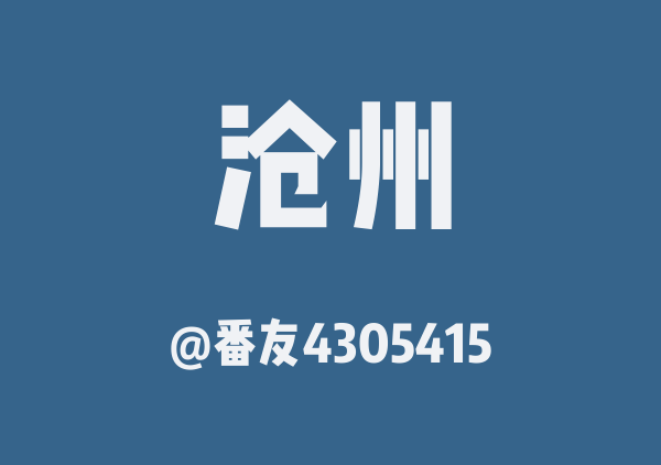 沧州一日游地图