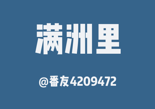 满洲里三日游