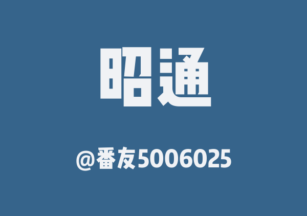 昭通旅游