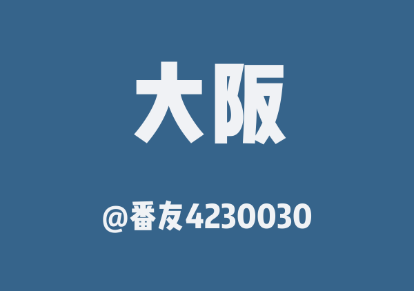 大阪