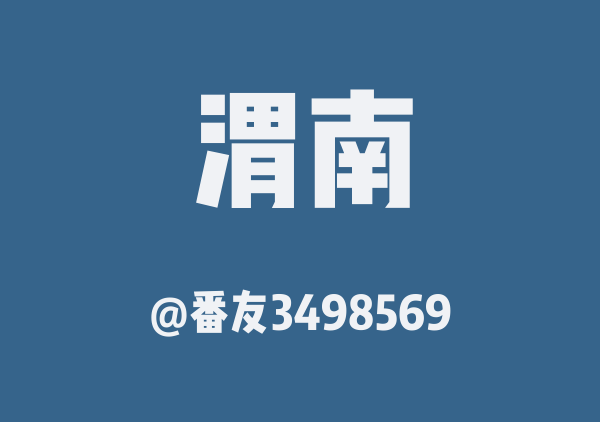 铜川