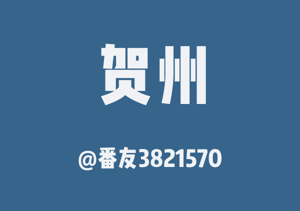 番友3821570的贺州地图