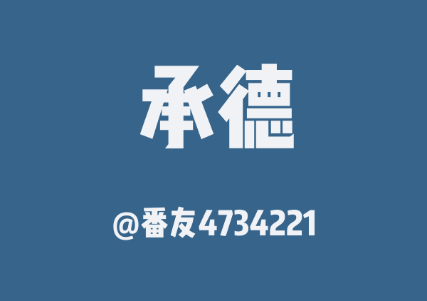 番友4734221的承德地图