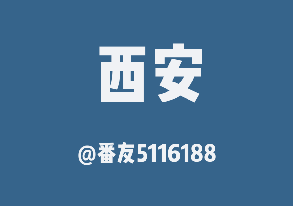 西安三日游