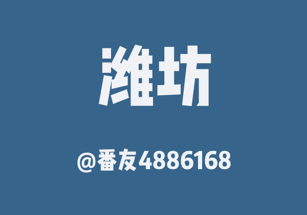 番友4886168的潍坊地图